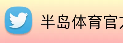 半岛体育官方 logo